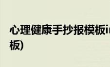 心理健康手抄报模板ins风(心理健康手抄报模板)