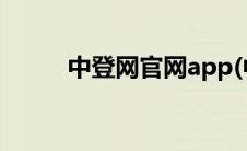 中登网官网app(中登网官网查询)