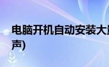 电脑开机自动安装大量垃圾软件(电脑开机铃声)