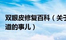 双眼皮修复百科（关于双眼皮修复那些你不知道的事儿）