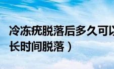 冷冻疣脱落后多久可以再次冷冻（疣冷冻后多长时间脱落）