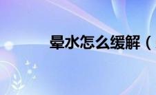 晕水怎么缓解（晕水怎么治疗）