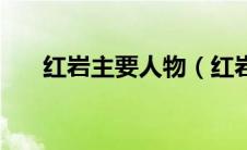 红岩主要人物（红岩主要人物有哪些）