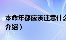 本命年都应该注意什么（本命年需要注意事项介绍）