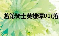 落第骑士英雄谭01(落第骑士英雄谭哪集污)