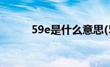 59e是什么意思(59e是什么意思)