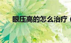 眼压高的怎么治疗（眼压高如何治疗）