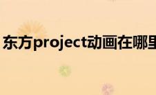东方project动画在哪里看(东方project动画)