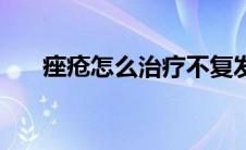 痤疮怎么治疗不复发（痤疮怎么治疗）