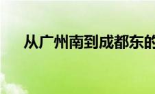 从广州南到成都东的高铁经过哪些站台