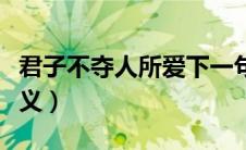 君子不夺人所爱下一句（君子不夺人所爱的含义）