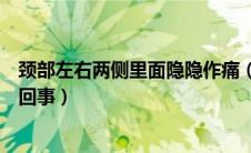 颈部左右两侧里面隐隐作痛（颈部左侧里面隐隐作痛是怎么回事）