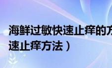 海鲜过敏快速止痒的方法有哪些（海鲜过敏快速止痒方法）
