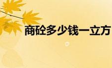商砼多少钱一立方(商混多少钱一方)