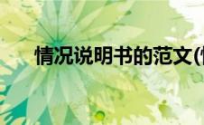情况说明书的范文(情况说明书的范文)