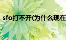 sfo打不开(为什么现在什么SF都打不开网站)