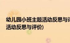 幼儿园小班主题活动反思与评价秋天 记忆(幼儿园小班主题活动反思与评价)