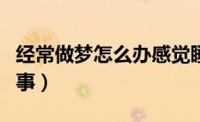 经常做梦怎么办感觉睡不好（经常做梦怎么回事）