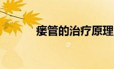 瘘管的治疗原理（瘘管的治疗）