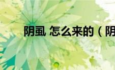阴虱 怎么来的（阴虱子是怎么来的）
