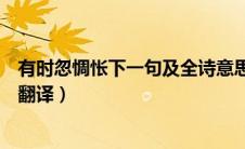 有时忽惆怅下一句及全诗意思赏析（诗句有时忽惆怅出处和翻译）