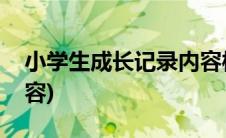 小学生成长记录内容样板(小学生成长记录内容)