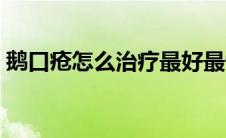 鹅口疮怎么治疗最好最快（鹅口疮怎么治疗）