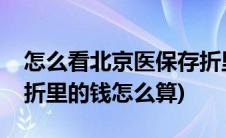 怎么看北京医保存折里有多少钱(北京医保存折里的钱怎么算)