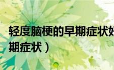轻度脑梗的早期症状好治愈吗（轻度脑梗的早期症状）