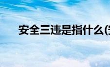 安全三违是指什么(安全三违是指什么)