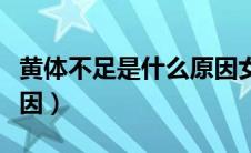 黄体不足是什么原因女性（黄体不足是什么原因）