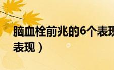 脑血栓前兆的6个表现图（脑血栓前兆的6个表现）
