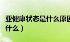 亚健康状态是什么原因造成的（亚健康状态是什么）