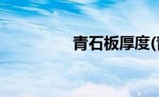 青石板厚度(青石板尺寸)