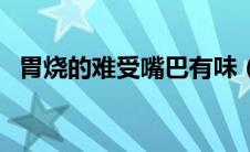 胃烧的难受嘴巴有味（胃烧的难受怎么办）
