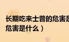 长期吃来士普的危害是什么（长期吃来士普的危害是什么）