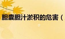 胆囊胆汁淤积的危害（胆囊胆汁淤积怎么办）