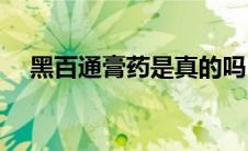 黑百通膏药是真的吗(黑百通医贴膏骗局)