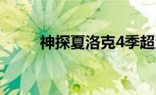 神探夏洛克4季超清(神探夏洛克4)
