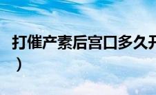打催产素后宫口多久开（催产素开宫口要多久）