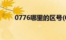 0776哪里的区号(0769哪里的区号)