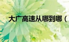 大广高速从哪到哪（大广高速简单介绍）