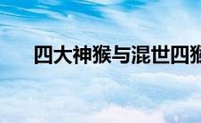 四大神猴与混世四猴(四大神猴的兵器)