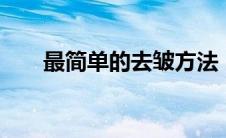 最简单的去皱方法（祛皱的5种方法）