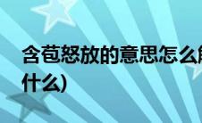 含苞怒放的意思怎么解释(含苞怒放的意思是什么)