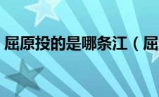 屈原投的是哪条江（屈原投江是投的什么江）