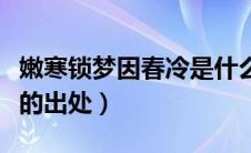 嫩寒锁梦因春冷是什么意思（嫩寒锁梦因春冷的出处）