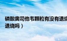 磷酸奥司他韦颗粒有没有退烧的作用（磷酸奥司他韦颗粒能退烧吗）