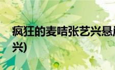 疯狂的麦咭张艺兴悬崖密室(疯狂的麦咭张艺兴)