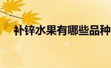 补锌水果有哪些品种（补锌水果有哪些）
